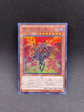 真紅眼の黒炎竜 スーパーレア JP020