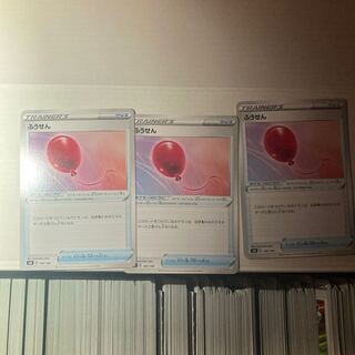 ふうせん 145/184 3枚セット