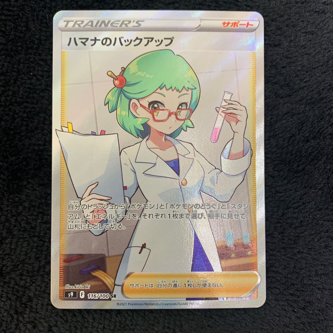 Hamana's backup SR 116/100