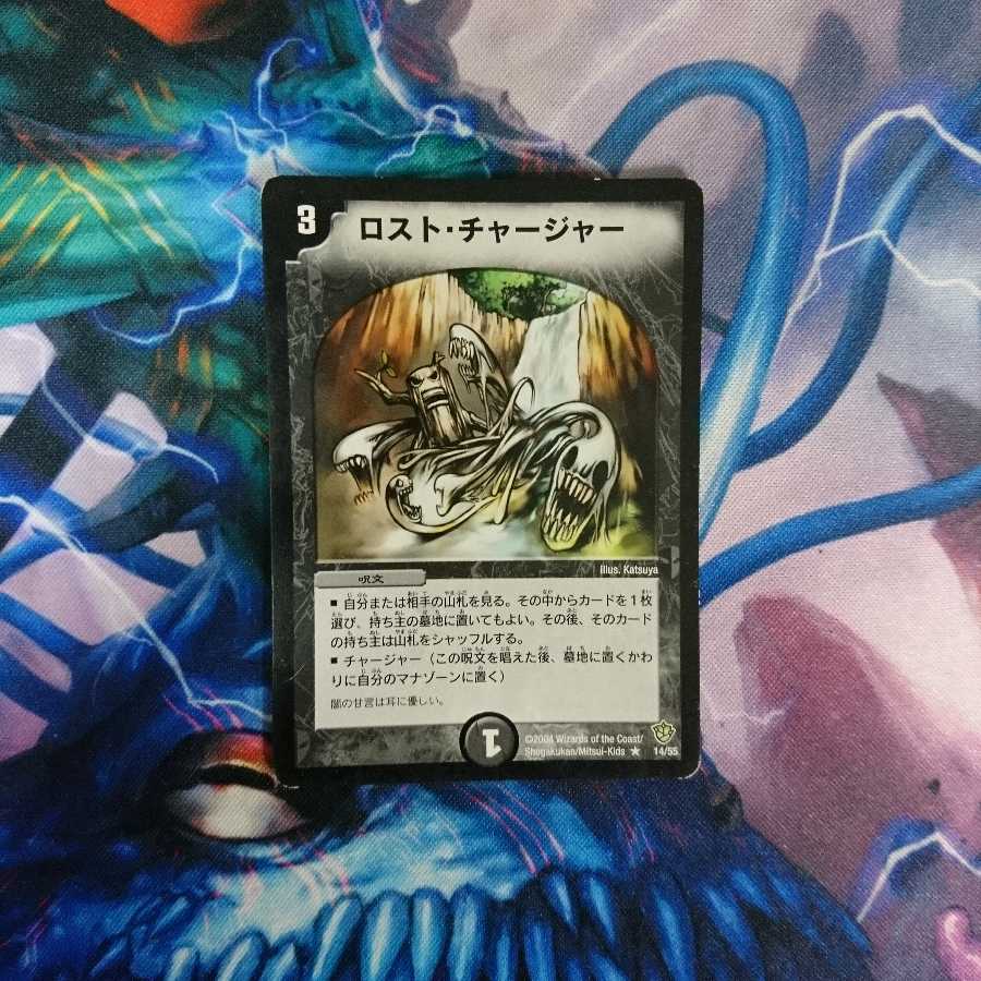 ロスト・チャージャー