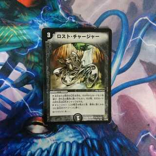 ロスト・チャージャー