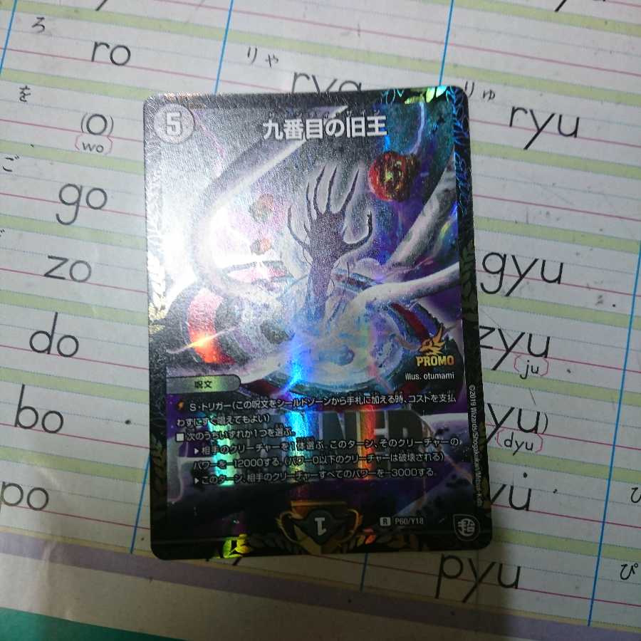 九番目の旧玉プロモ