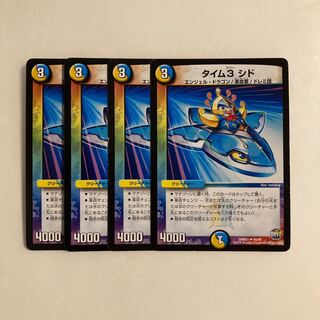 J168 タイム3 シド 4枚セット デュエマ トレトレ