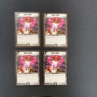 DM 煉獄の開放 レア 4枚セット①