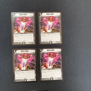 DM 煉獄の開放 レア 4枚セット②