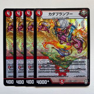 カダブランプー×4