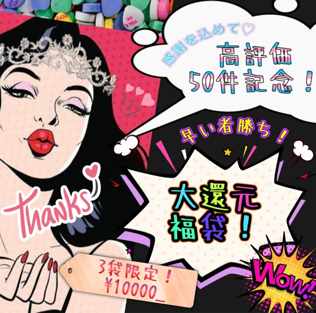 Sold Out★ 【Thanks to our generous gift bags!