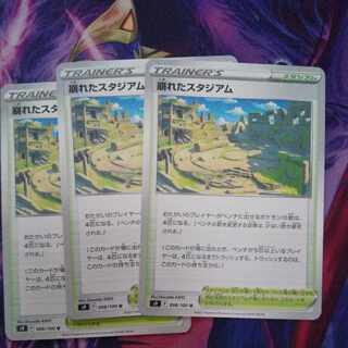 崩れたスタジアム U 098/100