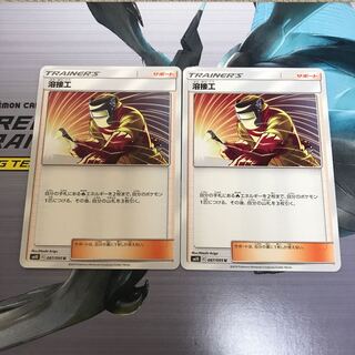 ポケモンカード 溶接工 2枚