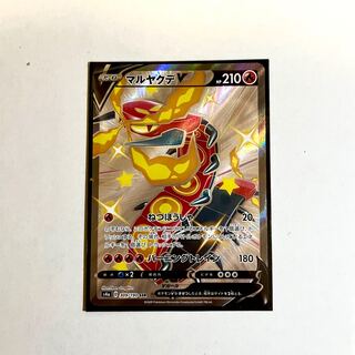 マルヤクデV SSR 309/190 シャイニースターV