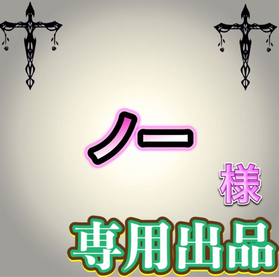 【専用出品】ノー様