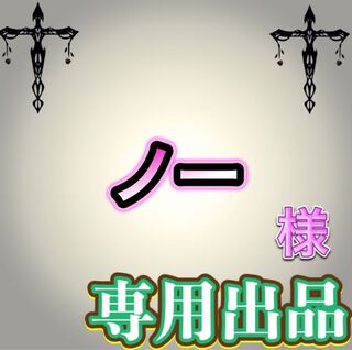 【専用出品】ノー様