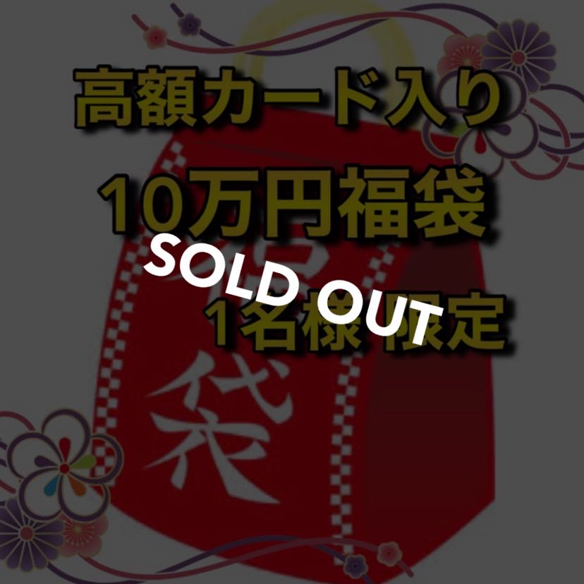 100,000 yen grab bag with high value cards, limited to 1 person