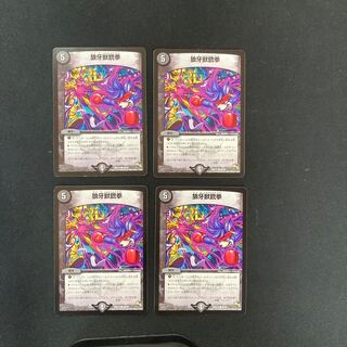 DM 狼牙獣銃拳 コモン 4枚セット②