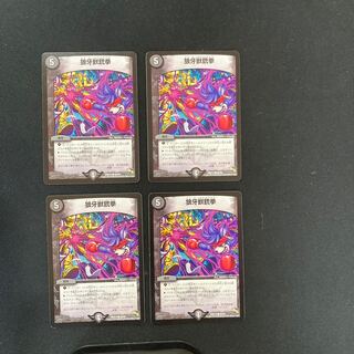 DM 狼牙獣銃拳 コモン 4枚セット④