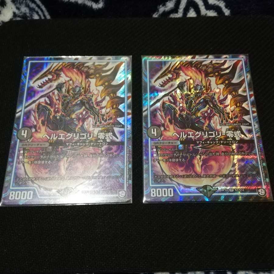 ヘルエグリゴリ 通常 2枚セット