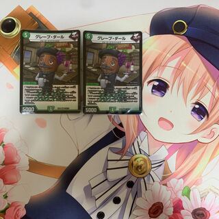 グレープダール2枚