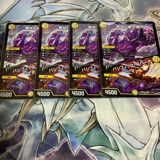 無双の縛り　達閃/パシフィック・スパーク　4枚セット