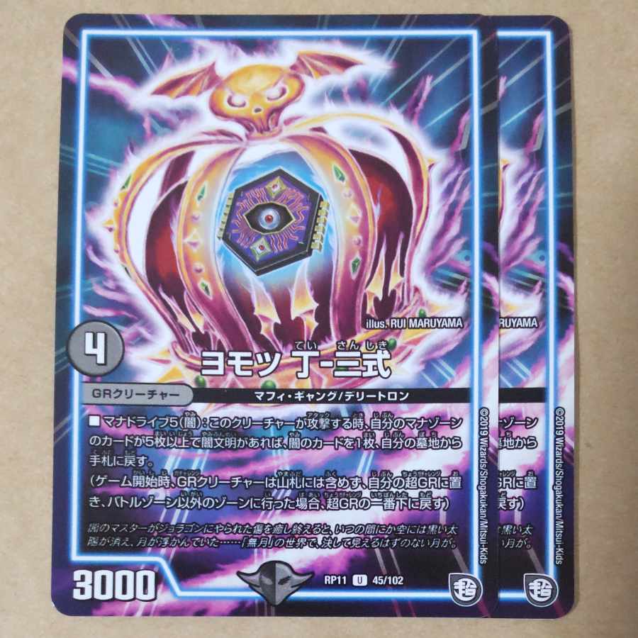 Yomotsu Ding-Shiki U 45/102 1枚