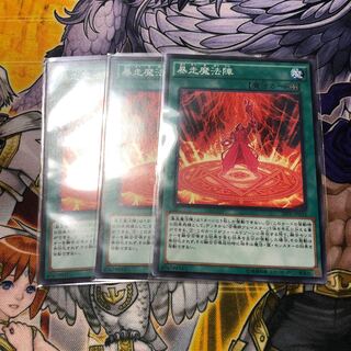 暴走魔法陣　3枚　【トレカ：林檎】