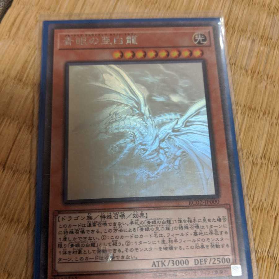 青眼の亜白龍　ホロ美品