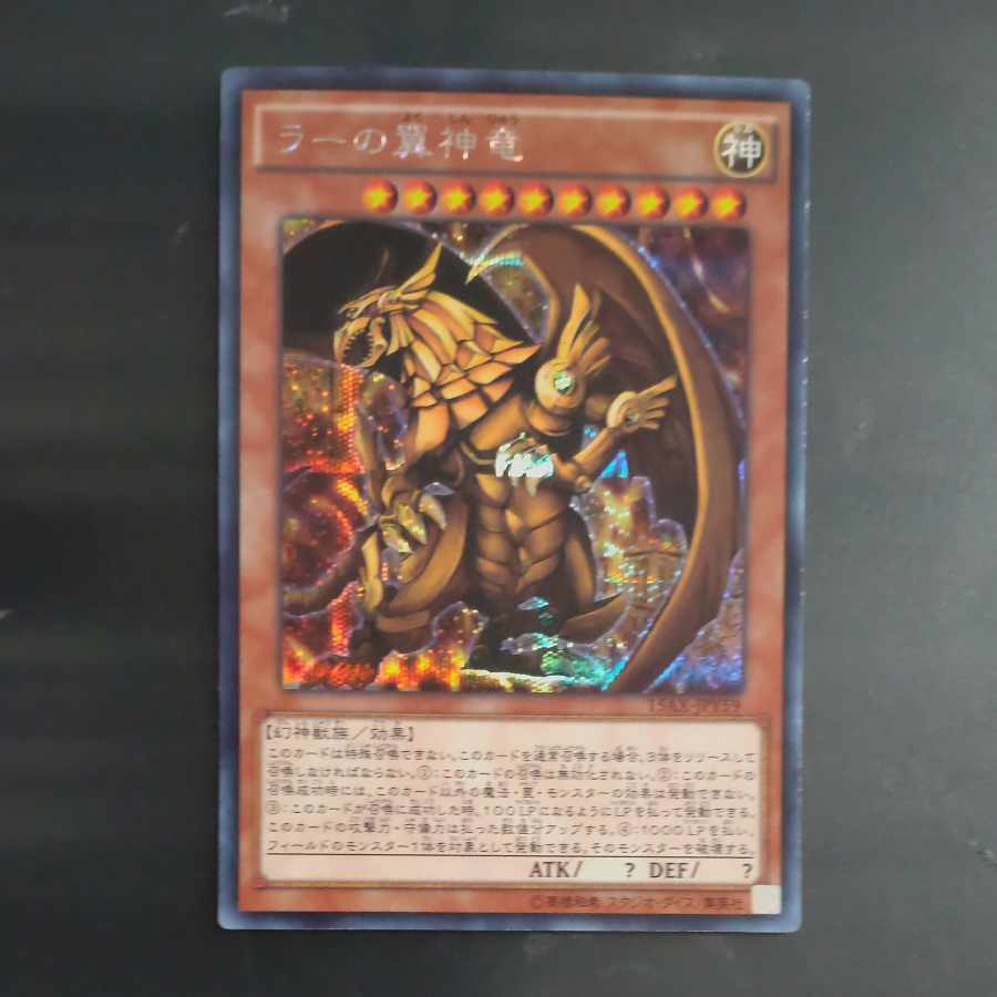 The Winged Dragon of Ra Secret Rare JPY59 [Mokurindo