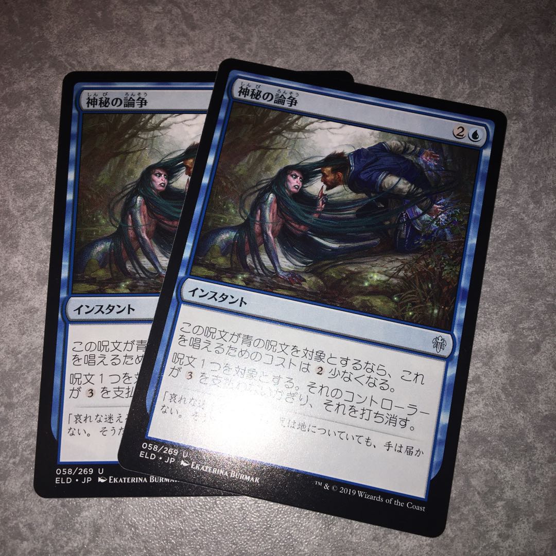 神秘の論争　2枚