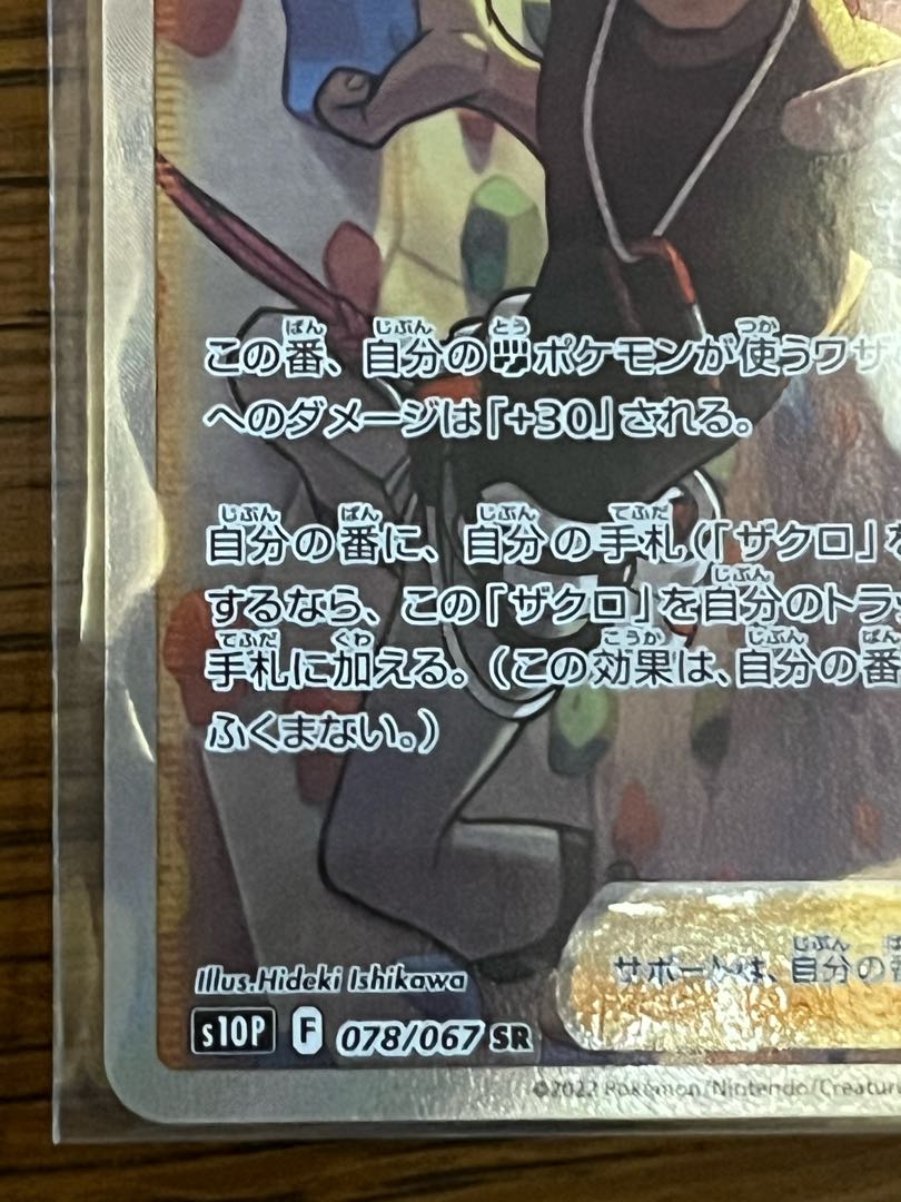 Pomegranate SR 078/067 1枚