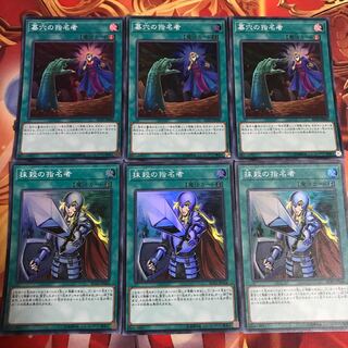 墓穴の指名者　抹殺の指名者　3枚ずつ