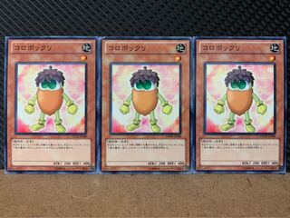 【ぽぽたん】遊戯王 8908 コロボックリ 3枚 ノーマル