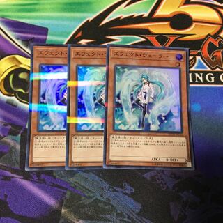 遊戯王 エフェクトヴェーラー3枚