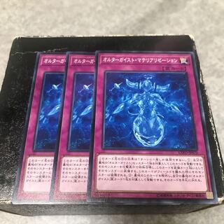 オルターガイスト・マテリアリゼーション ノーマル3枚