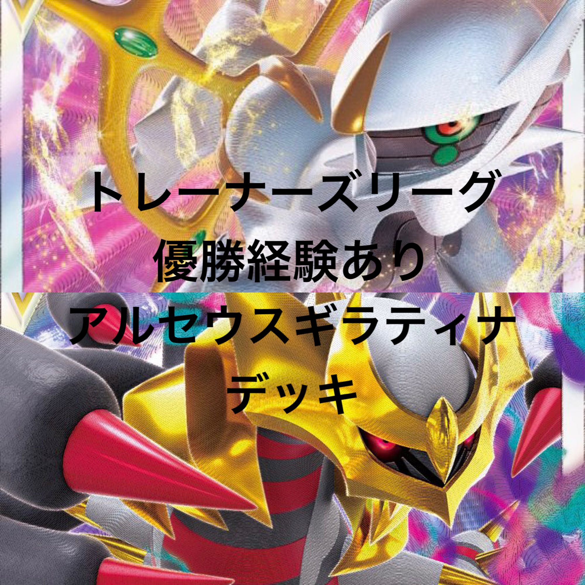 ArceusGiratina deck, winner of the Torelli