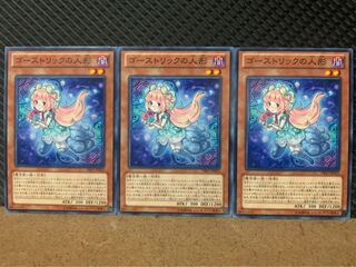 【ぽぽたん】遊戯王 9015 ゴーストリックの人形 3枚 ノーマル