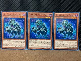 【ぽぽたん】遊戯王 9016 ゴーストリック・グール 3枚 ノーマル