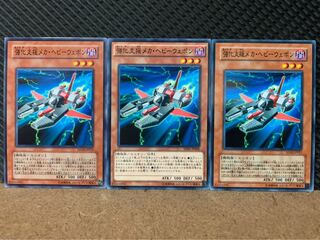 【ぽぽたん】遊戯王 8943 強化支援メカ・ヘビーウェポン 3枚 ノーマル
