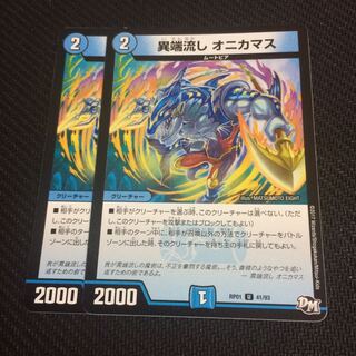 異端流し オニカマス