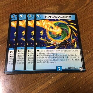 ドンドン吸い込むナウ　4枚