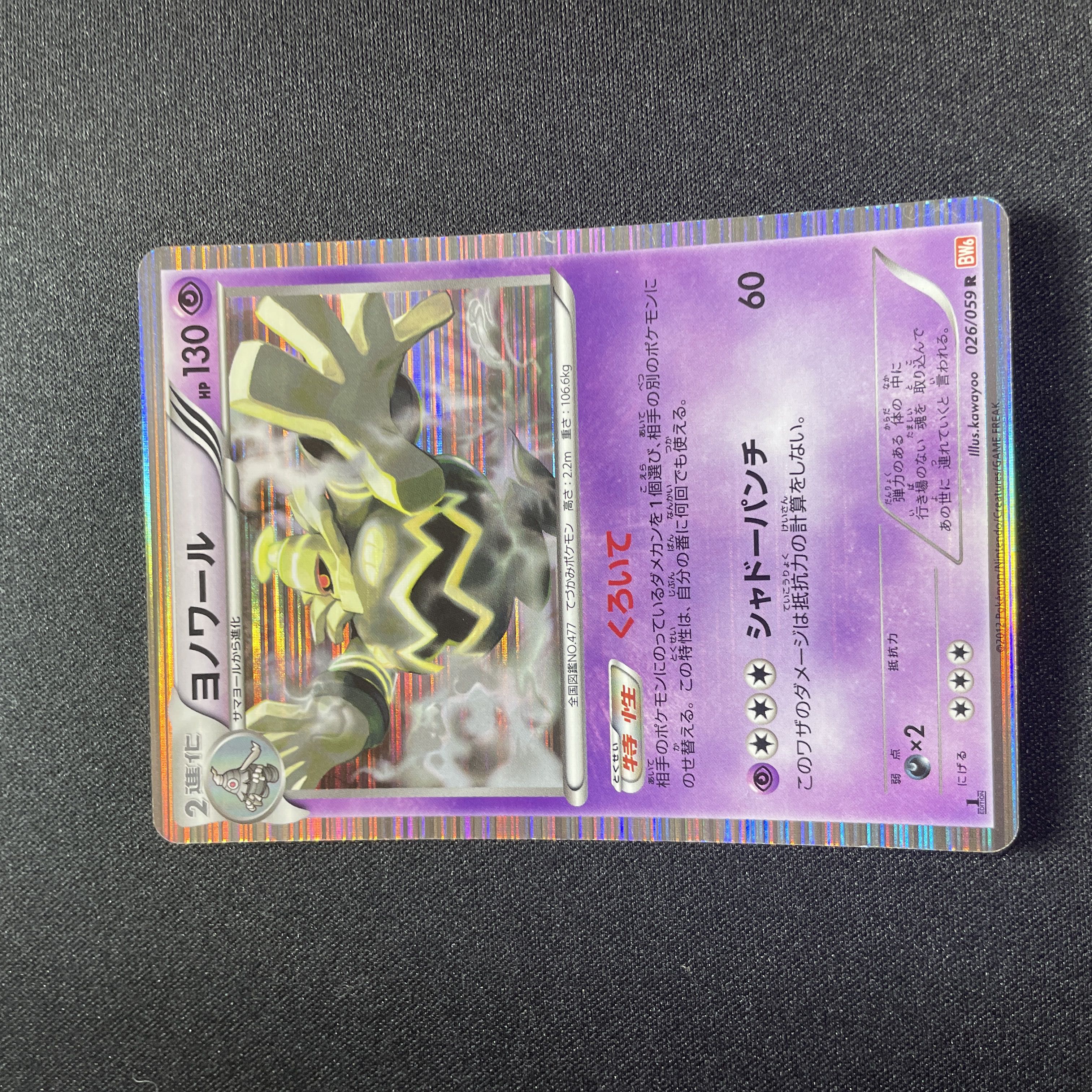 Dusknoir(R){Psychic}〈026/059〉[BW6-r].