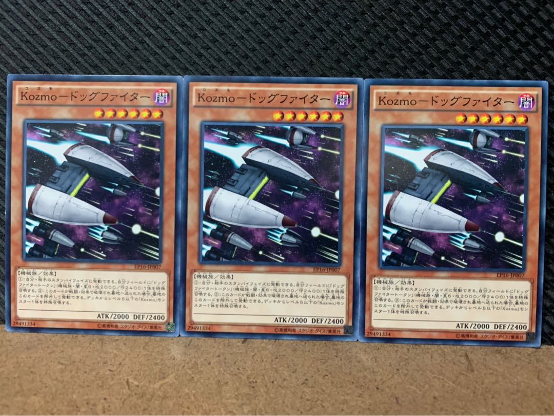 【ぽぽたん】遊戯王 8936 Kozmo-ドッグファイター 3枚 ノーマル