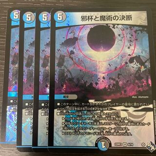 Evil Grail and Magic Decision VR 8/74 Set of 4