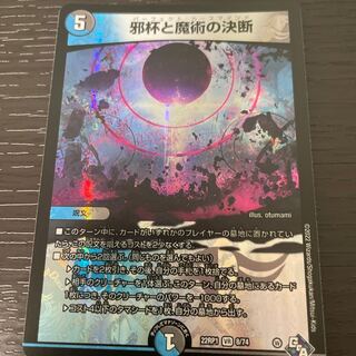 邪杯と魔術の決断 VR 8/74