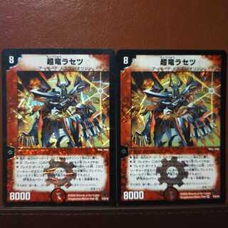 セット割引 超竜ラセツ