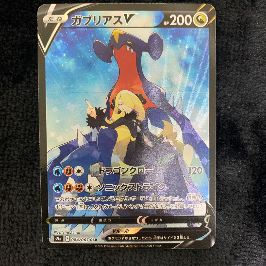 GarchompV CSR 084/067