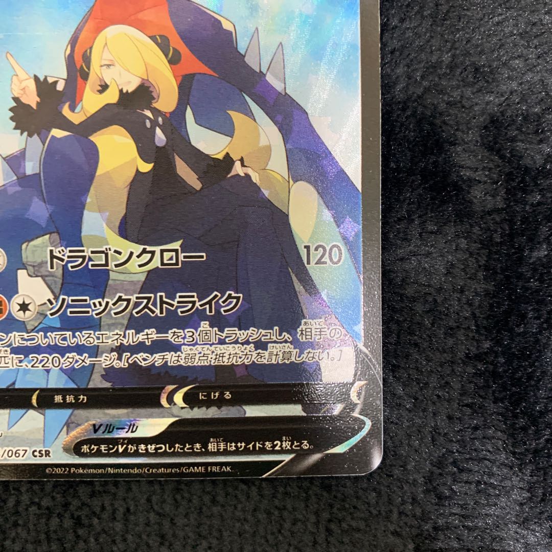 GarchompV CSR 084/067