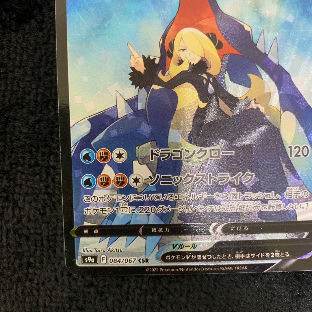 GarchompV CSR 084/067