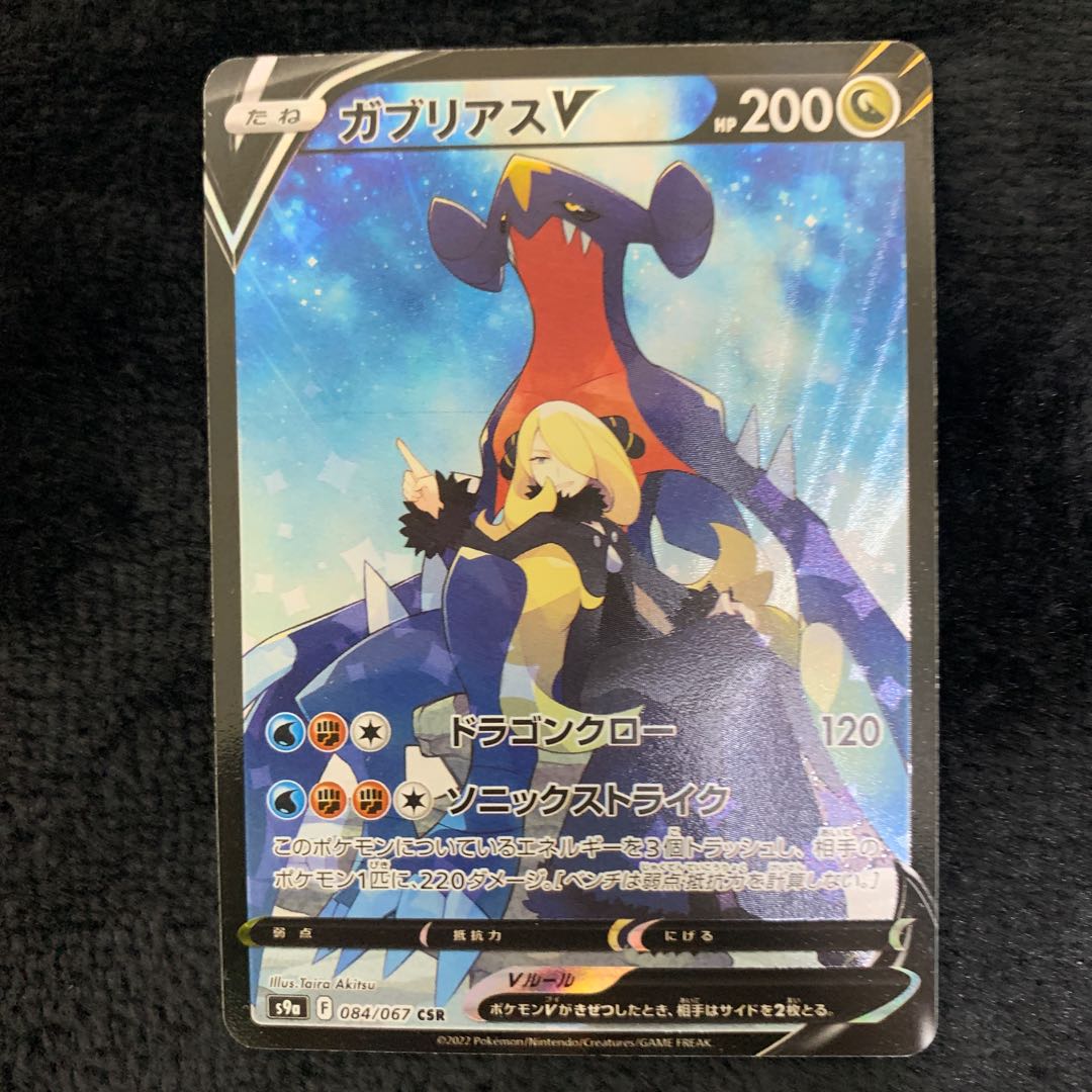 GarchompV CSR 084/067
