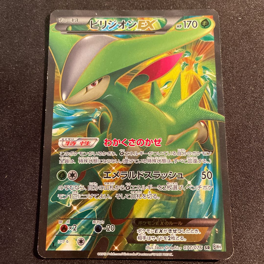 ビリジオンEX SR 077/076