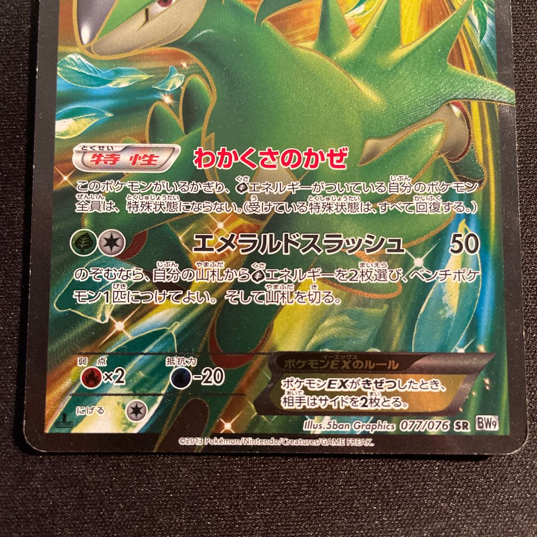 ビリジオンEX SR 077/076