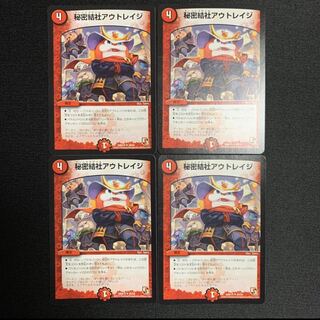 秘密結社アウトレイジ4枚